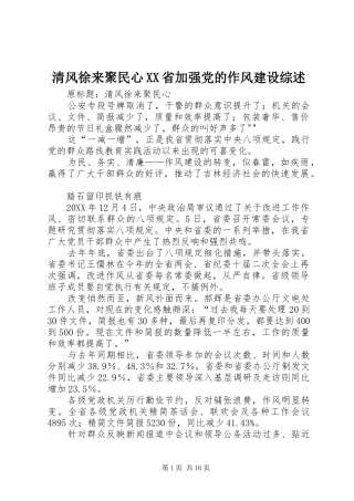清风徐来聚民心省加强党的作风建设综述