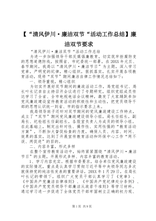 清风伊川廉洁双节活动工作总结廉洁双节要求