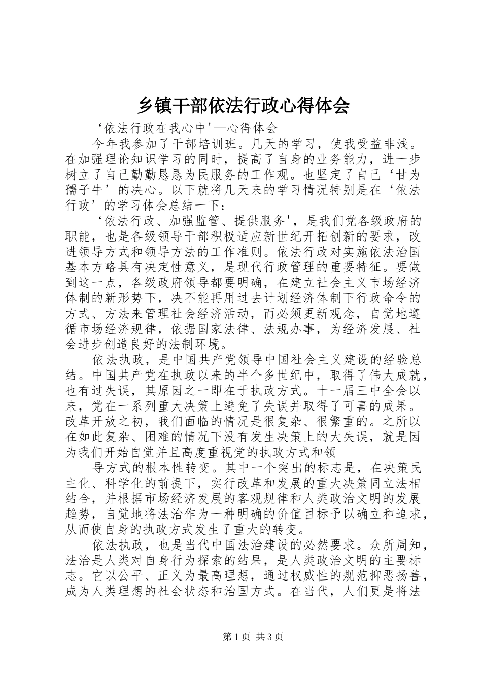 乡镇干部依法行政心得体会_第1页