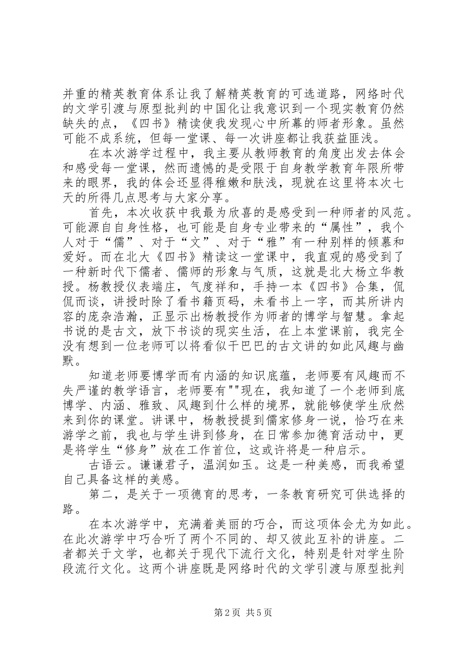清华北大游学培训感想罗凯_第2页