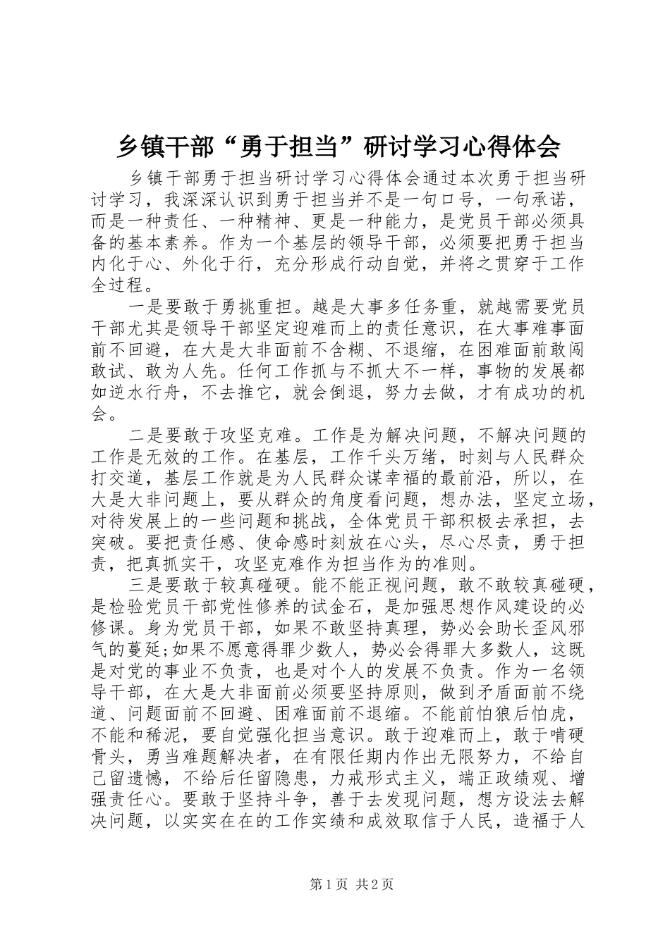 乡镇干部勇于担当研讨学习心得体会_第1页
