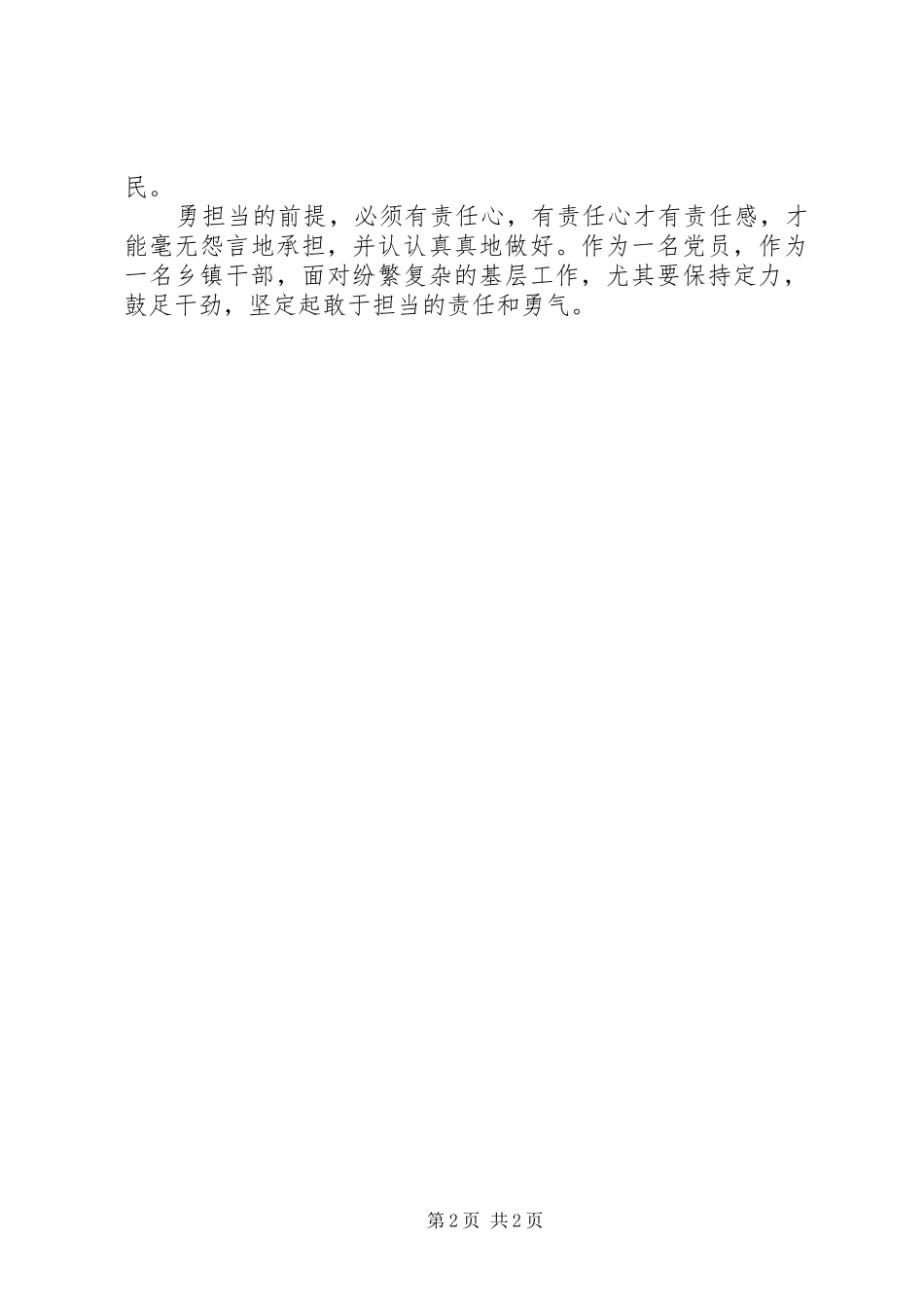 乡镇干部勇于担当研讨学习心得体会_第2页