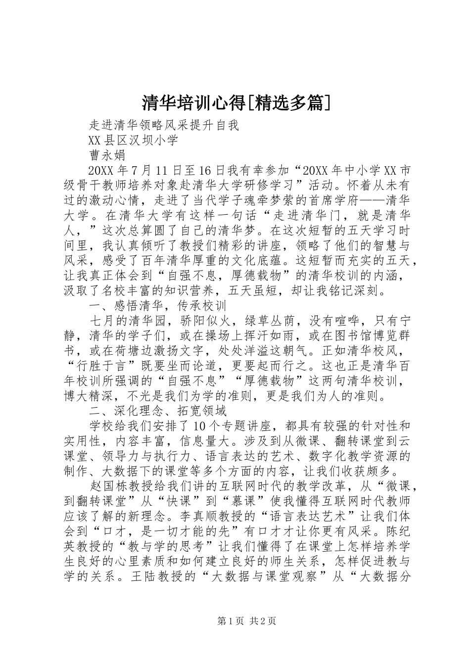 清华培训心得多篇_第1页