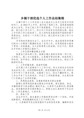 乡镇干部优选个人工作总结集锦