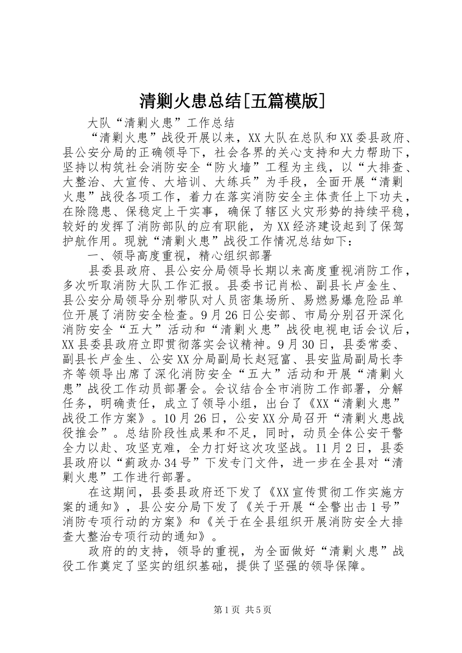 清剿火患总结五篇模版_第1页