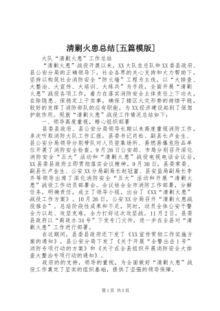 清剿火患总结五篇模版