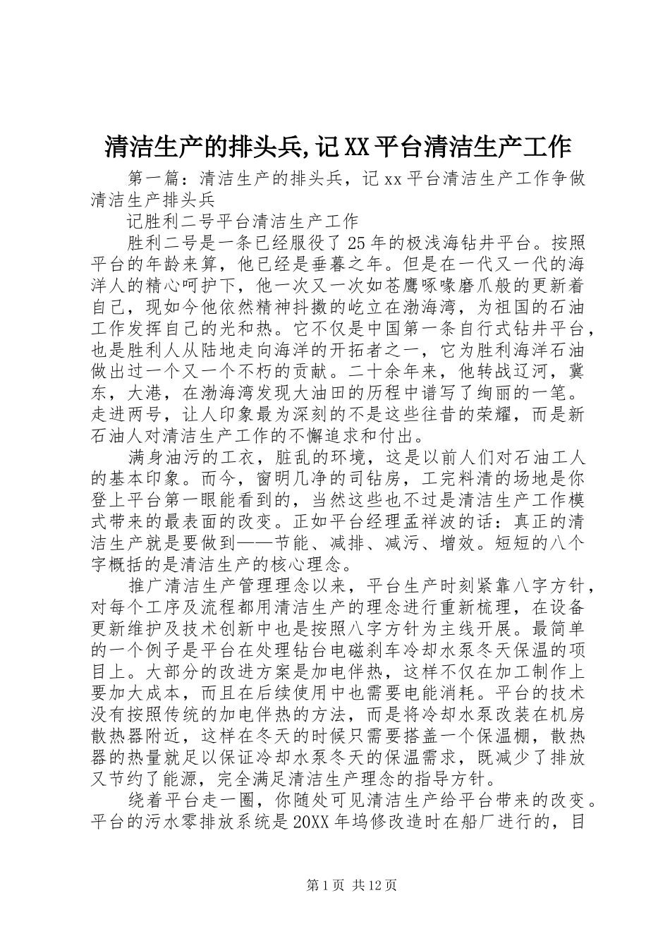 清洁生产的排头兵记平台清洁生产工作_第1页