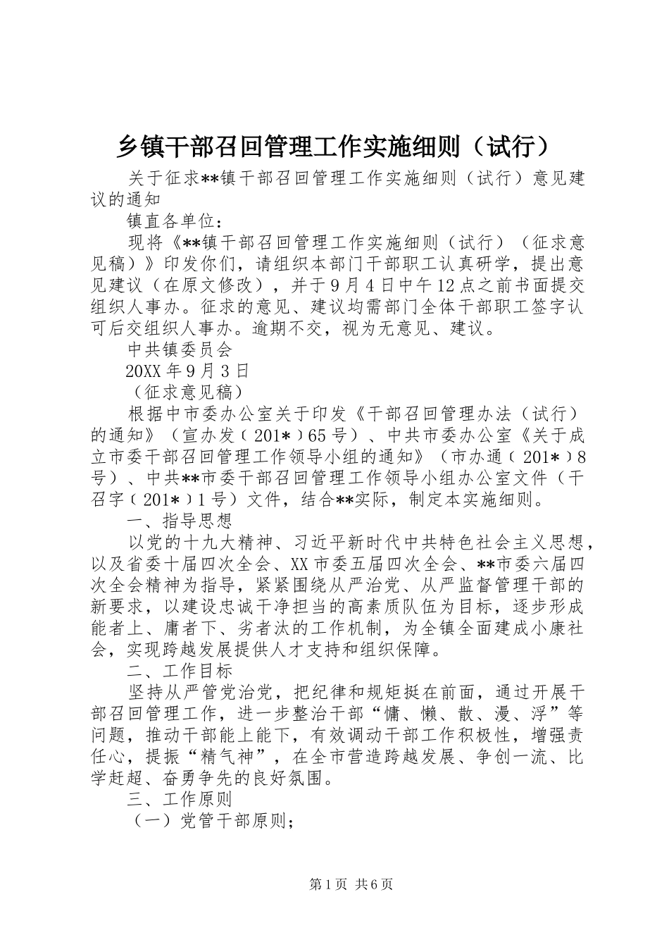 乡镇干部召回管理工作实施细则_第1页