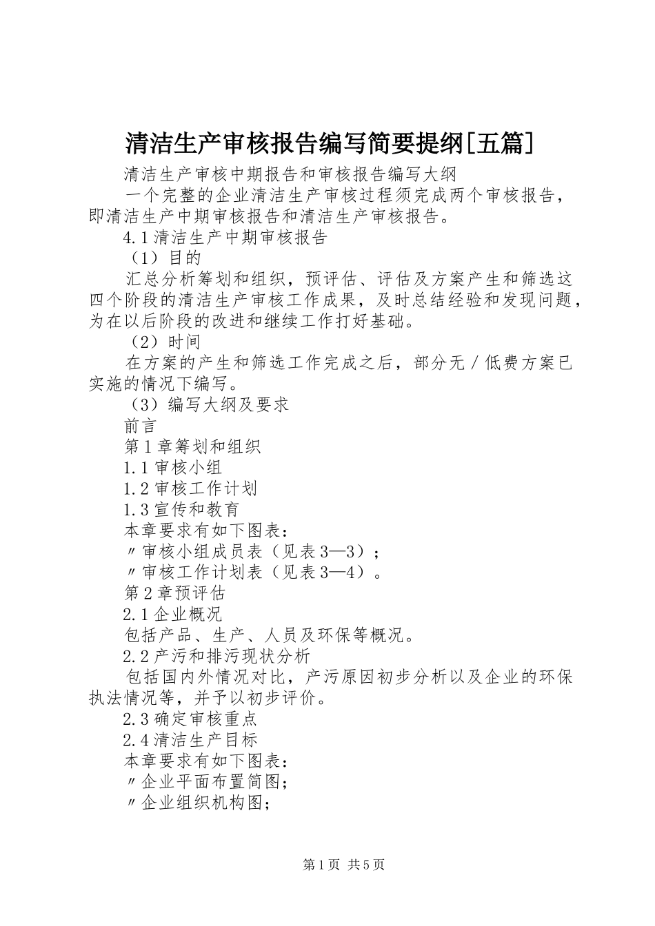 清洁生产审核报告编写简要提纲五篇_第1页