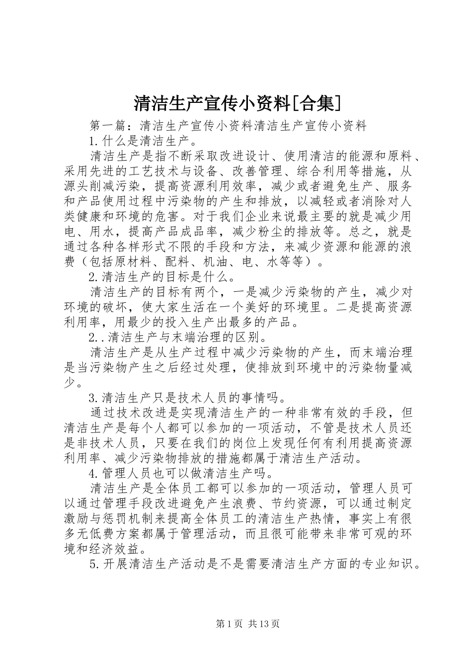 清洁生产宣传小资料合集_第1页