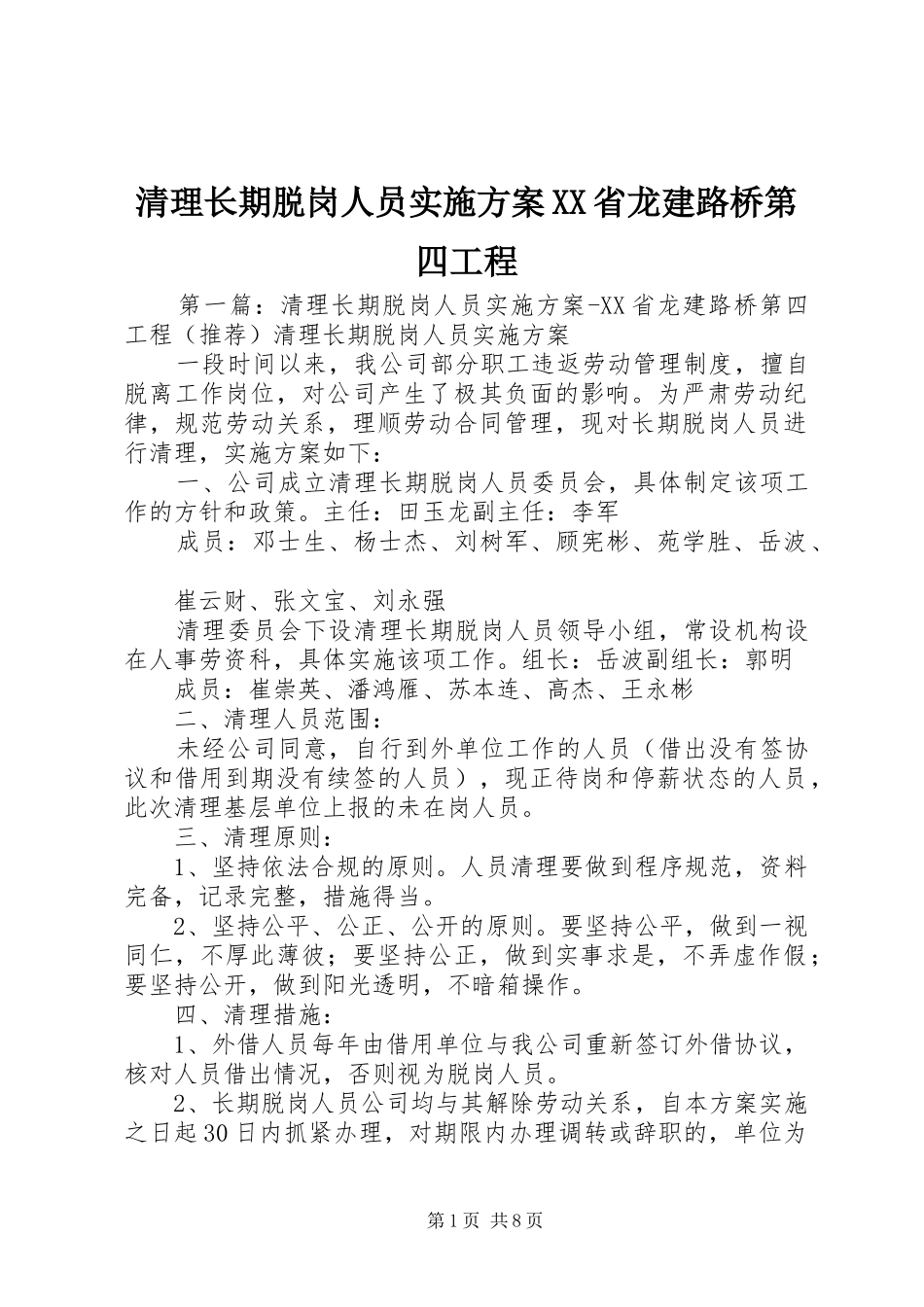 清理长期脱岗人员实施方案省龙建路桥第四工程_第1页
