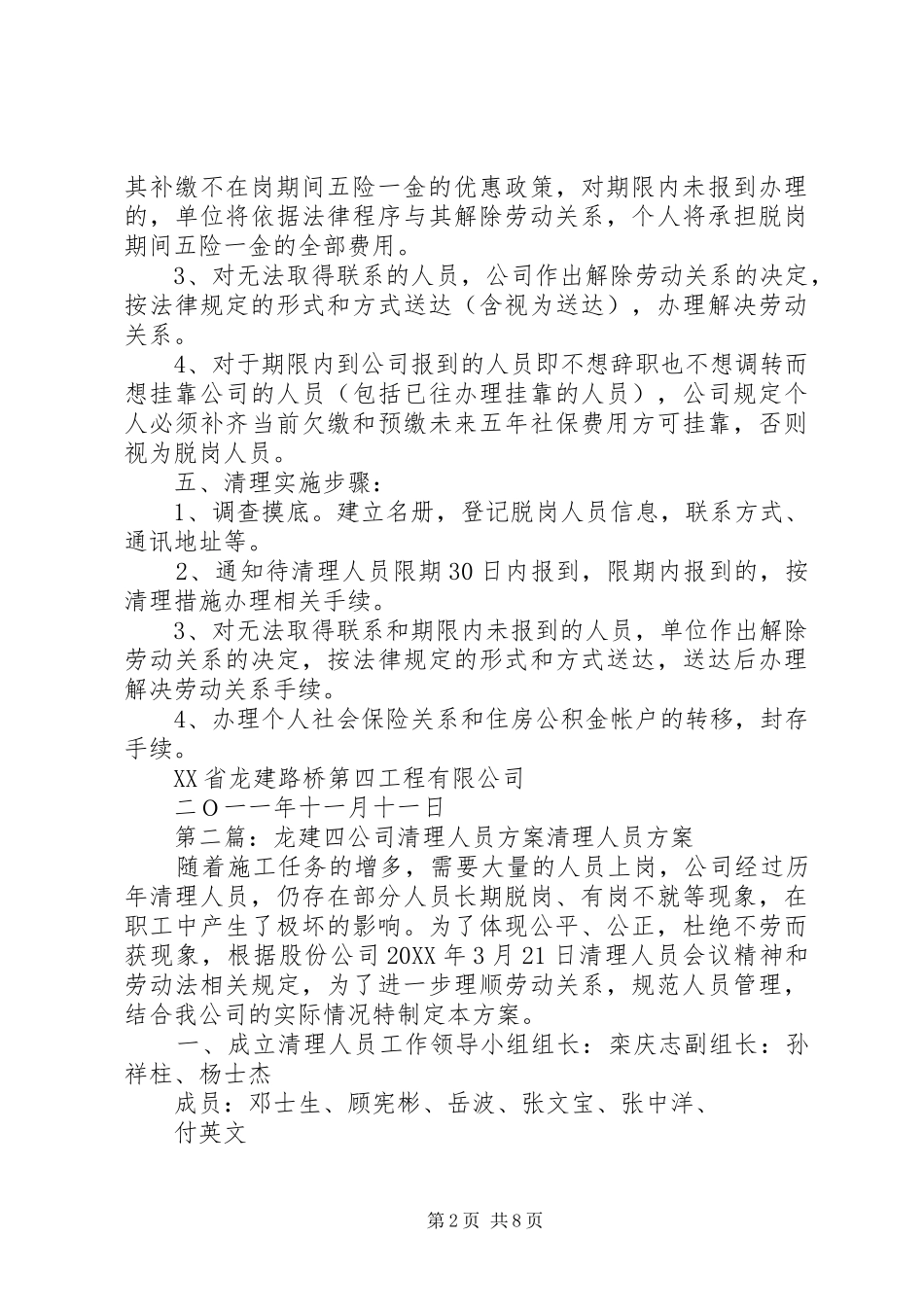 清理长期脱岗人员实施方案省龙建路桥第四工程_第2页