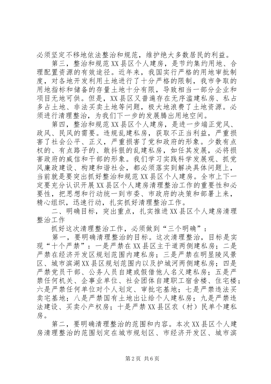 清理整治县区个人建房动员大会致辞_第2页
