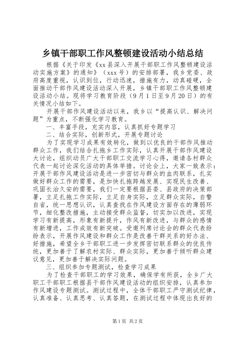 乡镇干部职工作风整顿建设活动小结总结_第1页