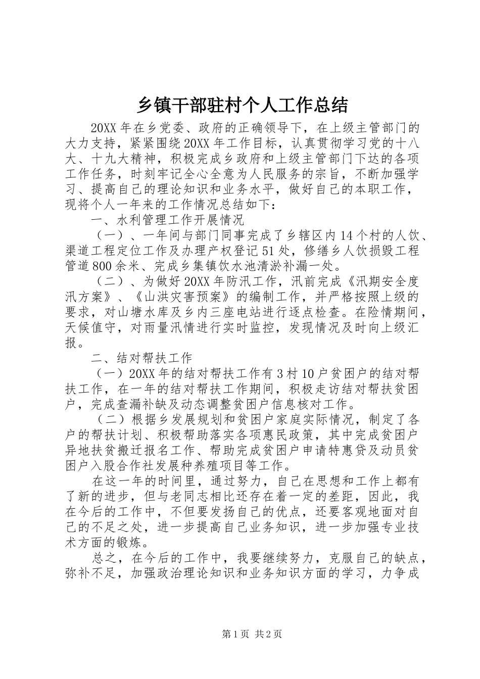 乡镇干部驻村个人工作总结_第1页