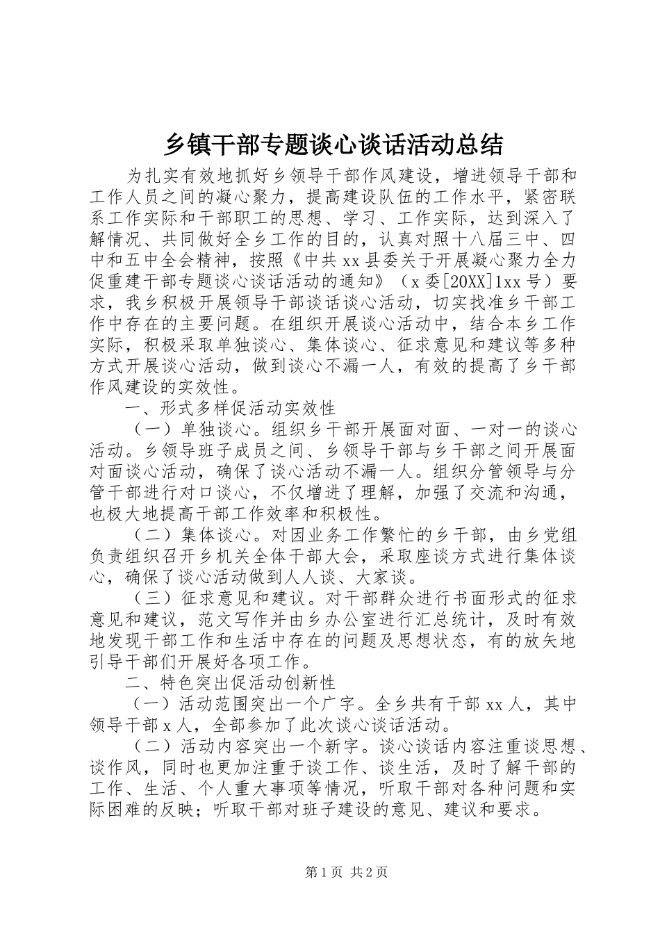 乡镇干部专题谈心谈话活动总结_第1页