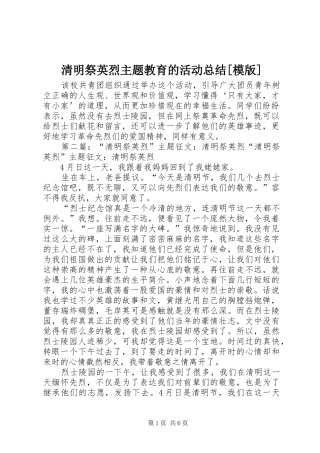 清明祭英烈主题教育的活动总结模版
