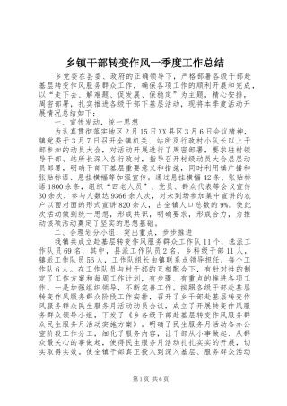 乡镇干部转变作风一季度工作总结