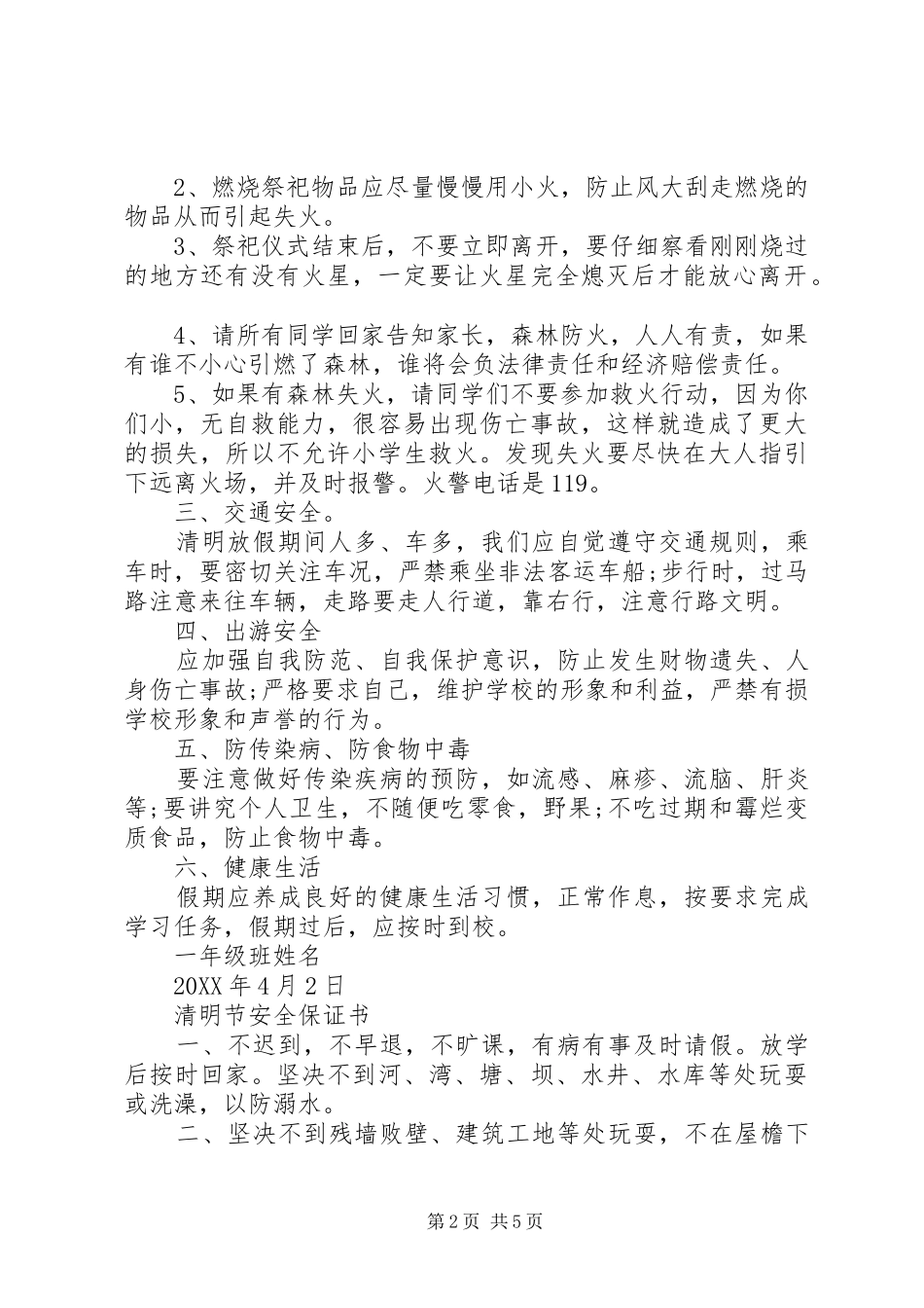 清明节安全保证书范文_第2页