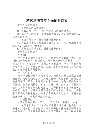 清明节安全保证书范文