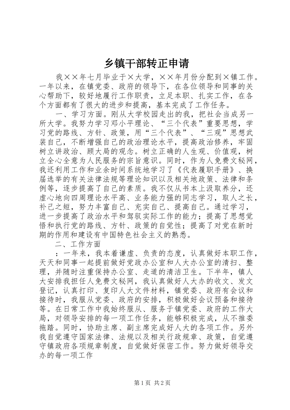 乡镇干部转正申请_第1页