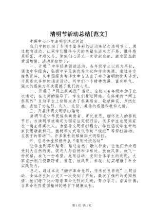 清明节活动总结范文