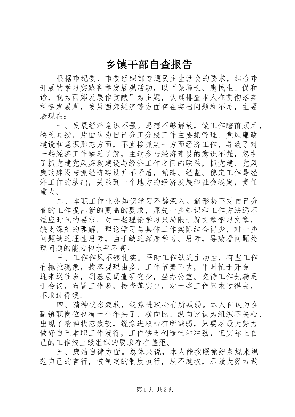 乡镇干部自查报告_第1页