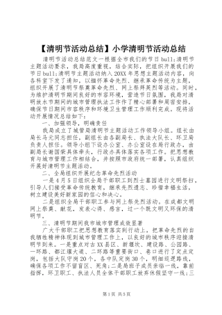 清明节活动总结小学清明节活动总结