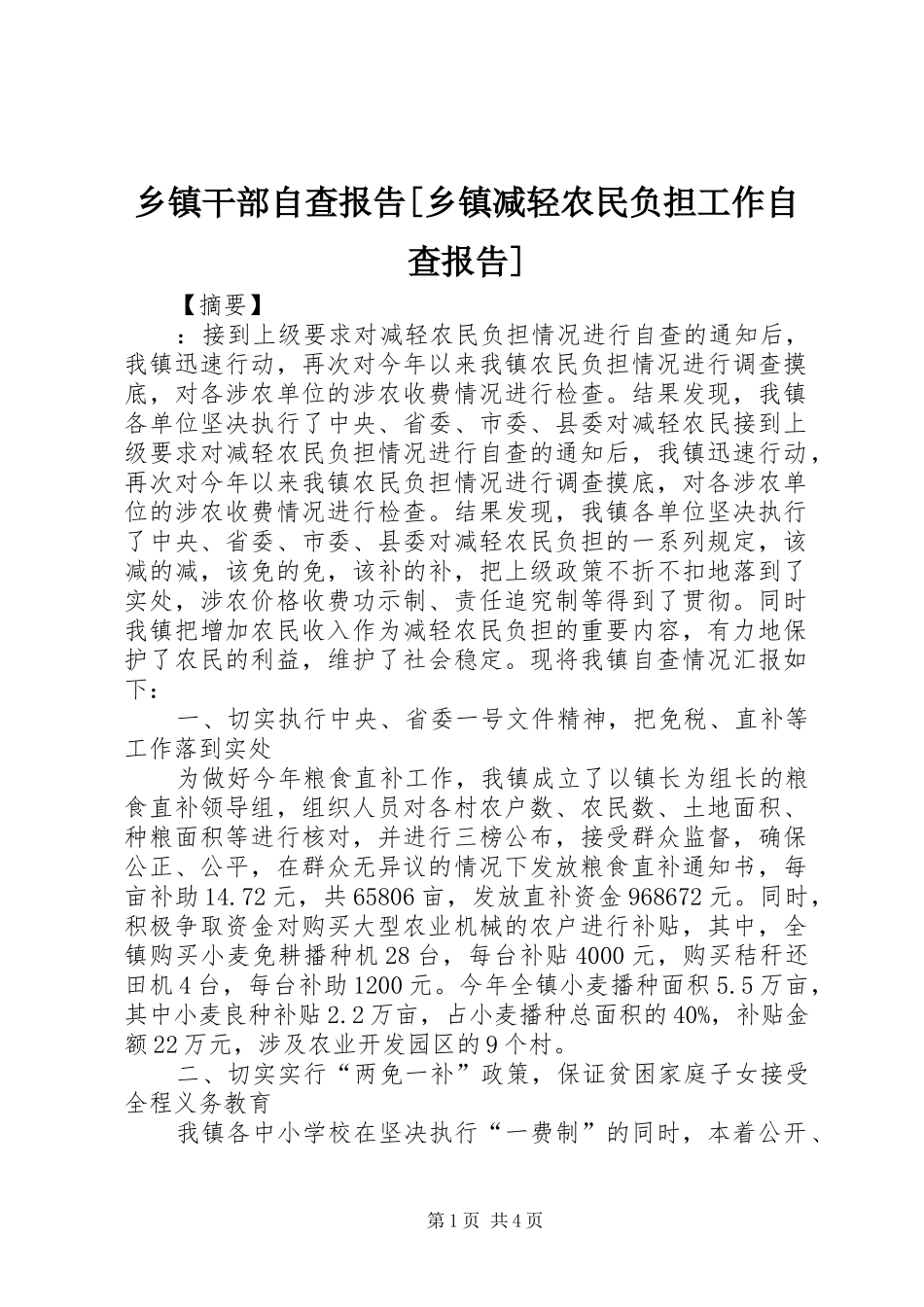 乡镇干部自查报告乡镇减轻农民负担工作自查报告_第1页