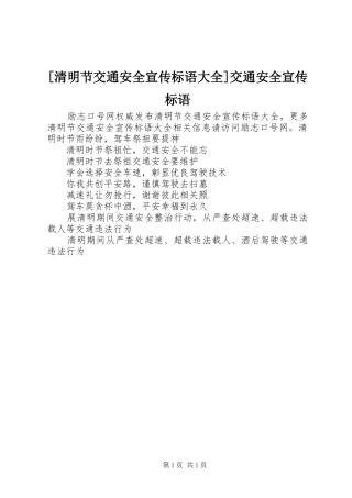 清明节交通安全宣传标语大全交通安全宣传标语