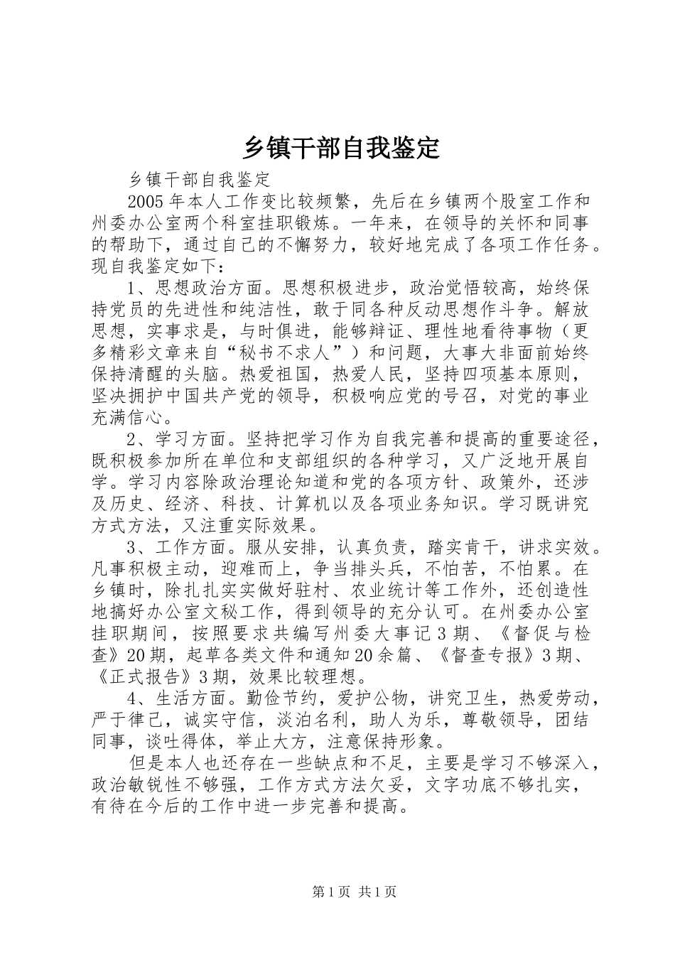 乡镇干部自我鉴定_第1页