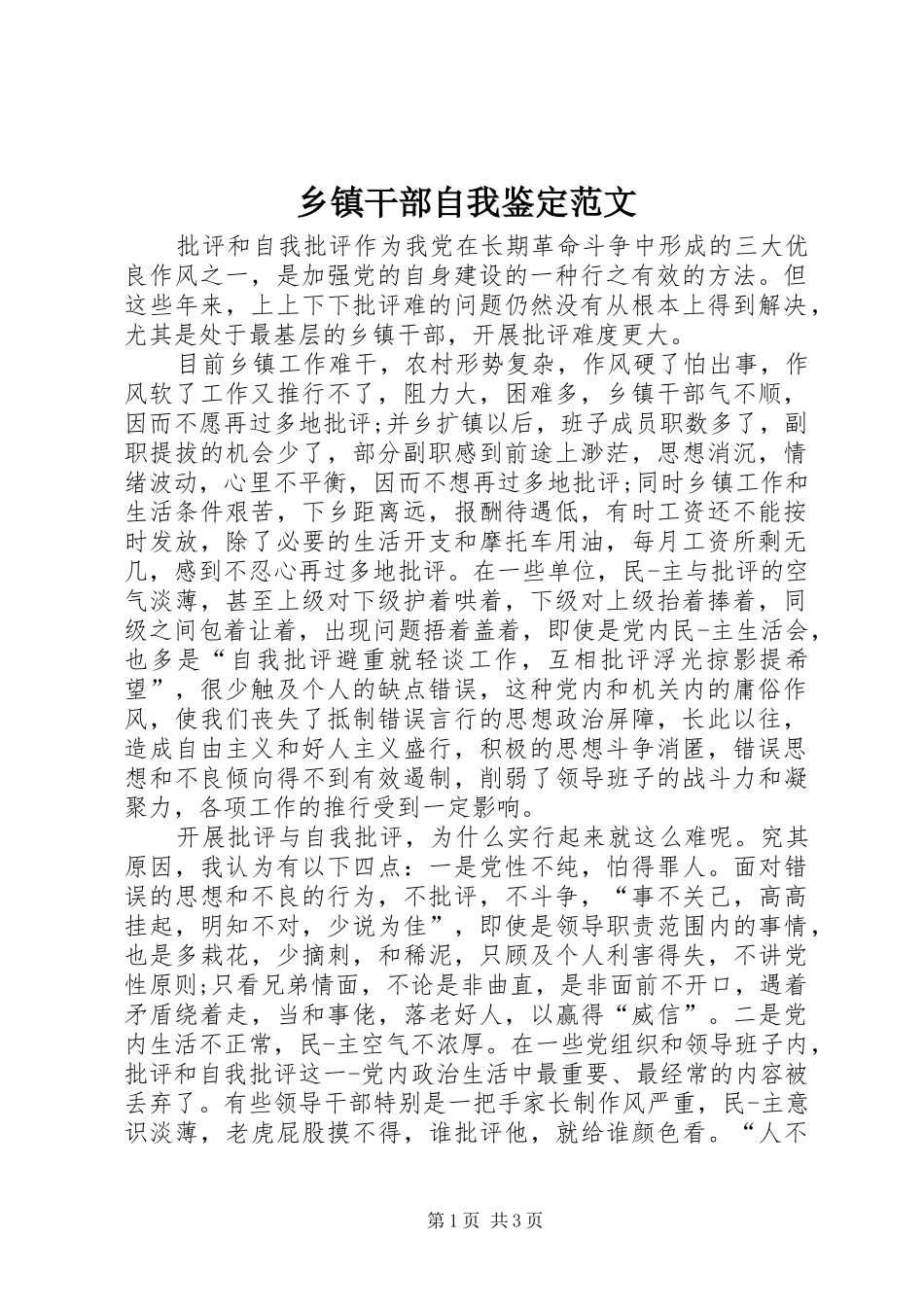 乡镇干部自我鉴定范文_第1页