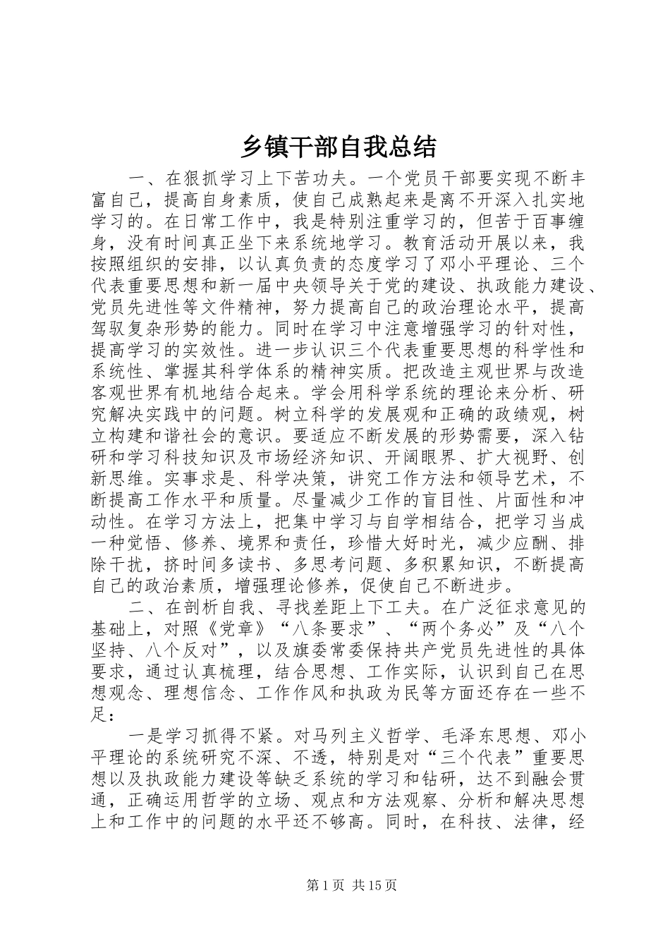 乡镇干部自我总结_第1页