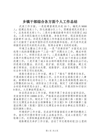 乡镇干部综合各方面个人工作总结