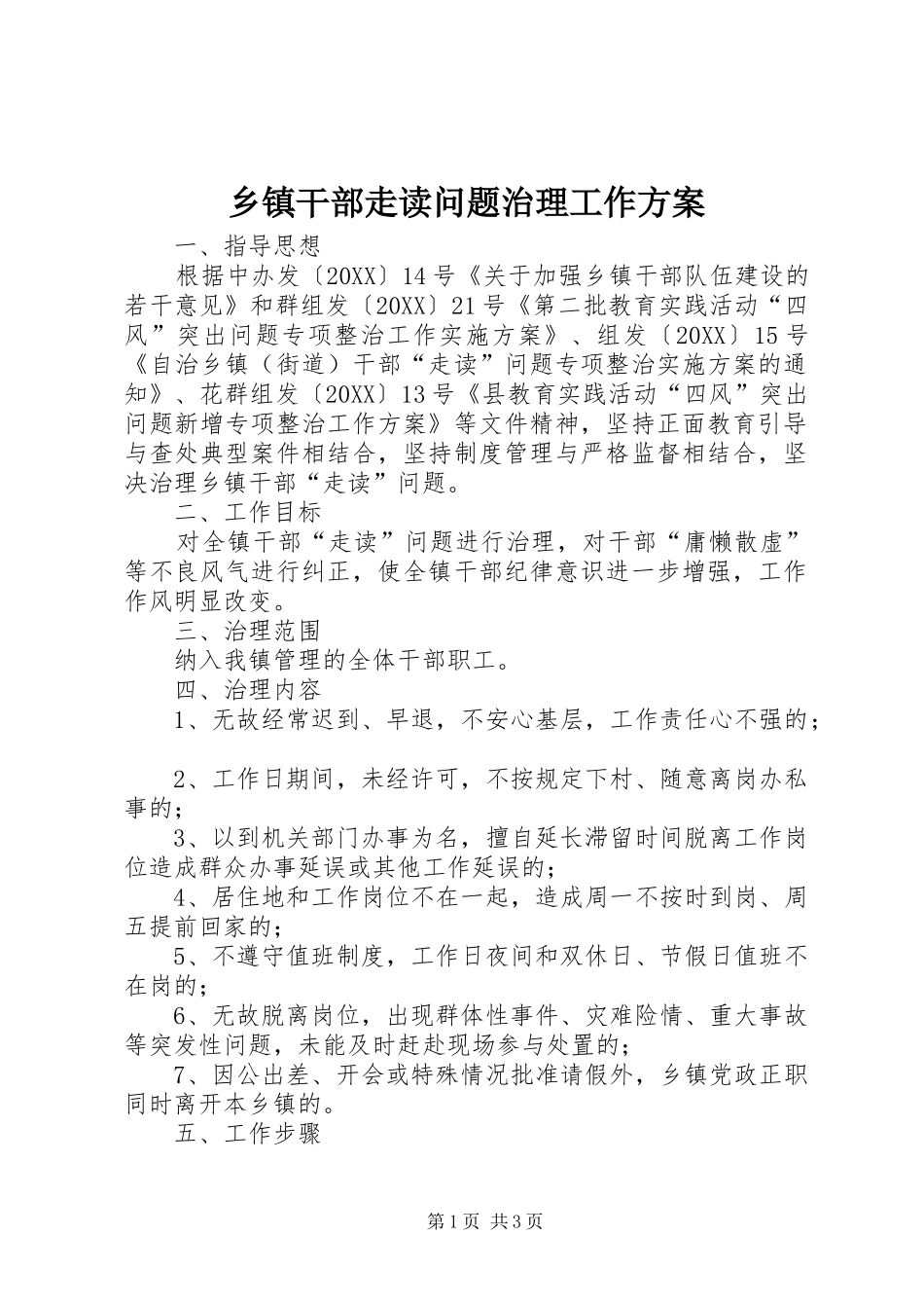 乡镇干部走读问题治理工作方案_第1页