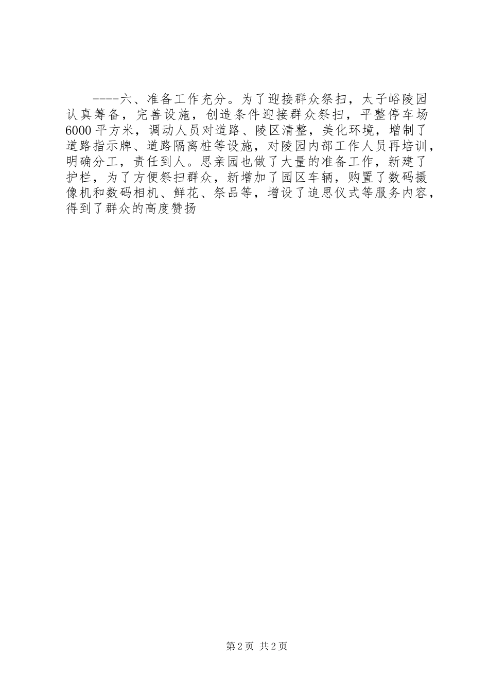 清明节县区迎接群众祭扫工作简报_第2页
