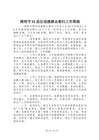 清明节县区迎接群众祭扫工作简报