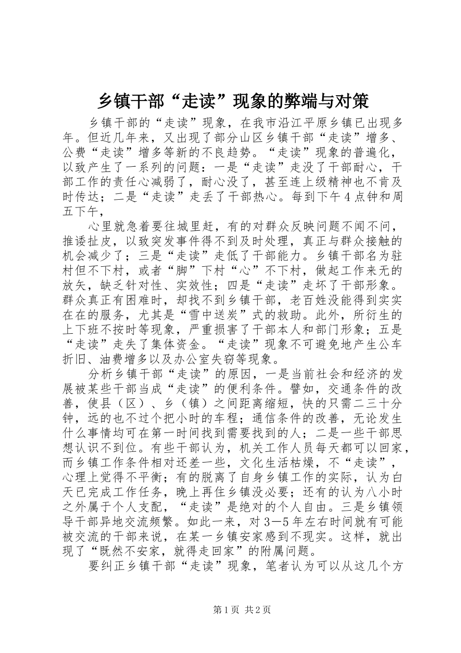 乡镇干部走读现象的弊端与对策_第1页