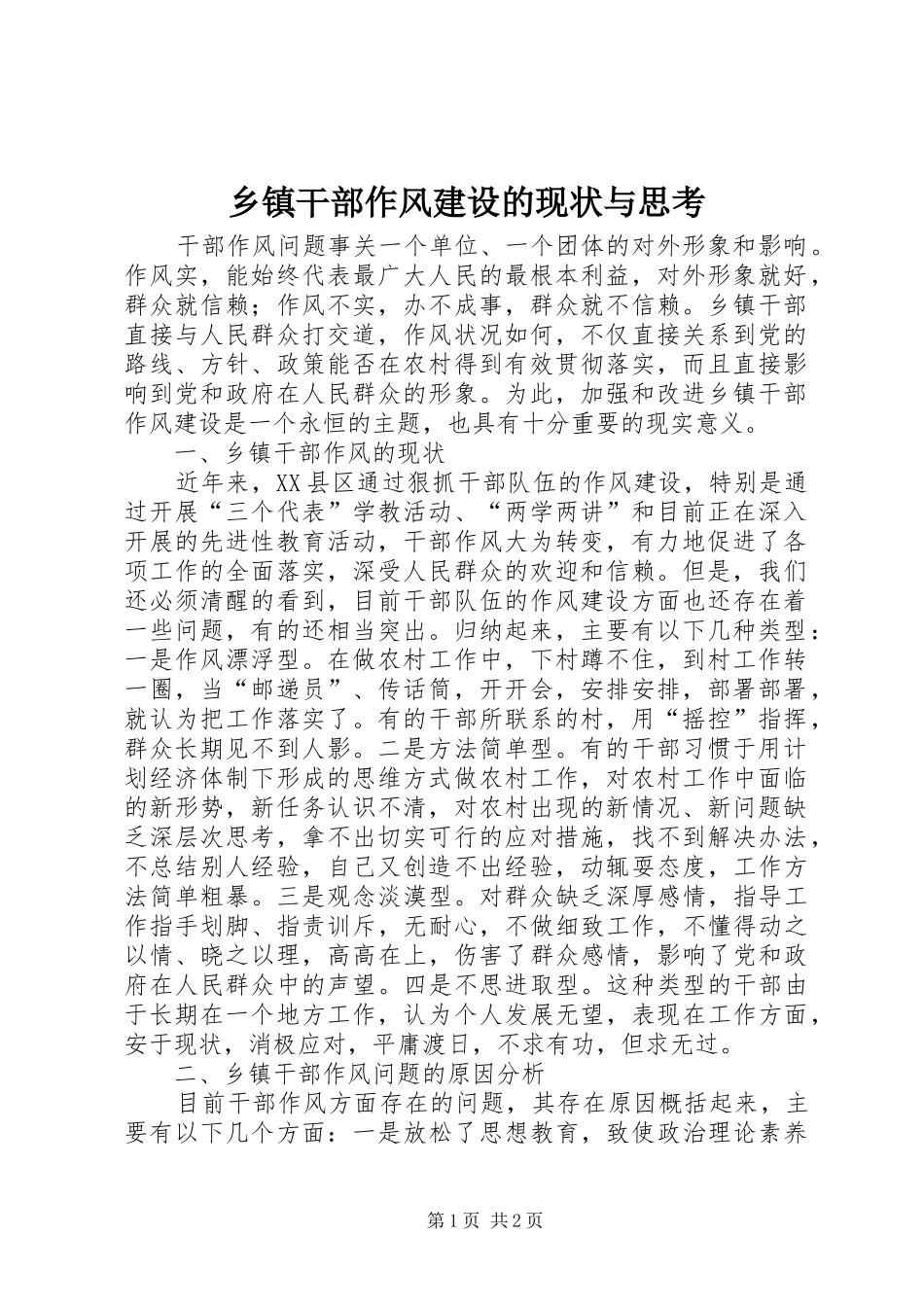 乡镇干部作风建设的现状与思考_第1页