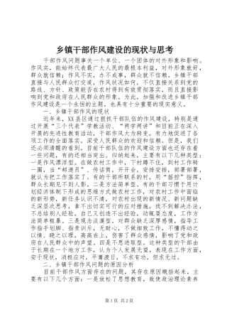 乡镇干部作风建设的现状与思考