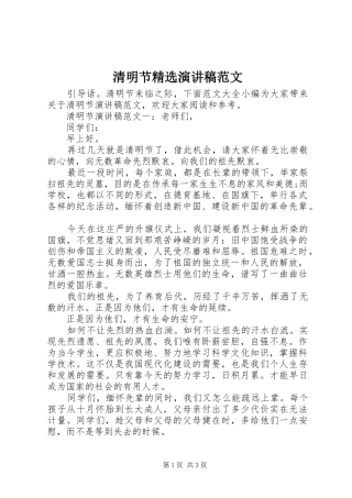 清明节演讲稿范文