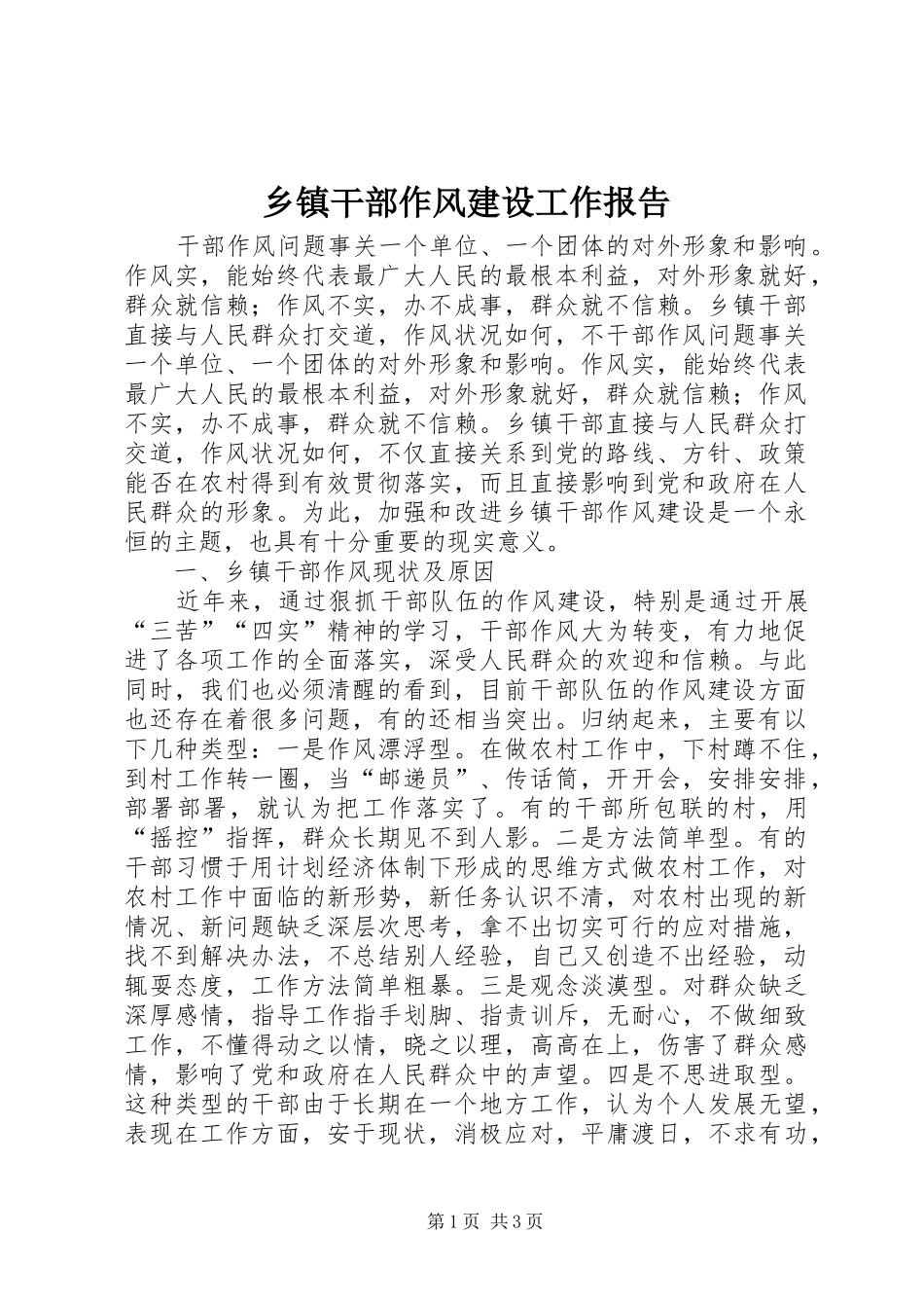 乡镇干部作风建设工作报告_第1页