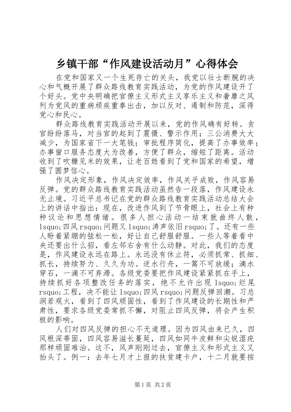 乡镇干部作风建设活动月心得体会_第1页