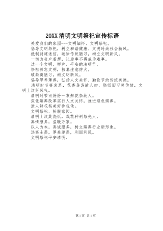 清明文明祭祀宣传标语