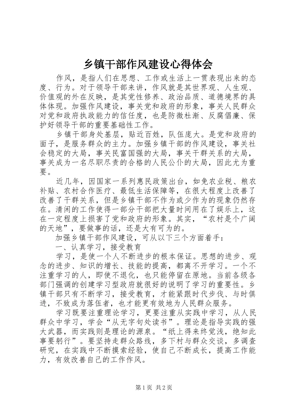 乡镇干部作风建设心得体会_第1页