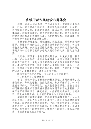 乡镇干部作风建设心得体会