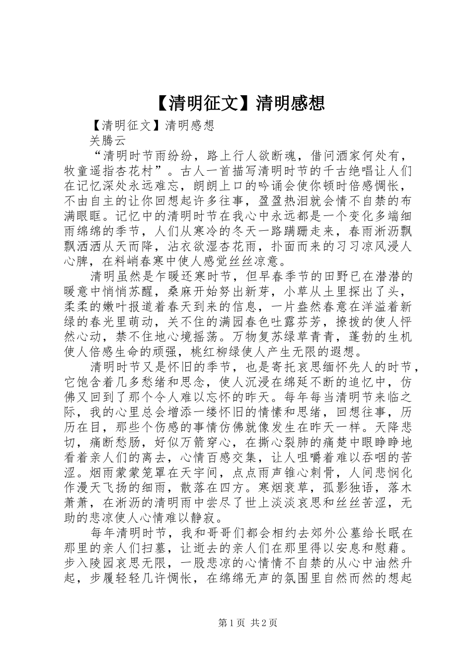 清明征文清明感想_第1页