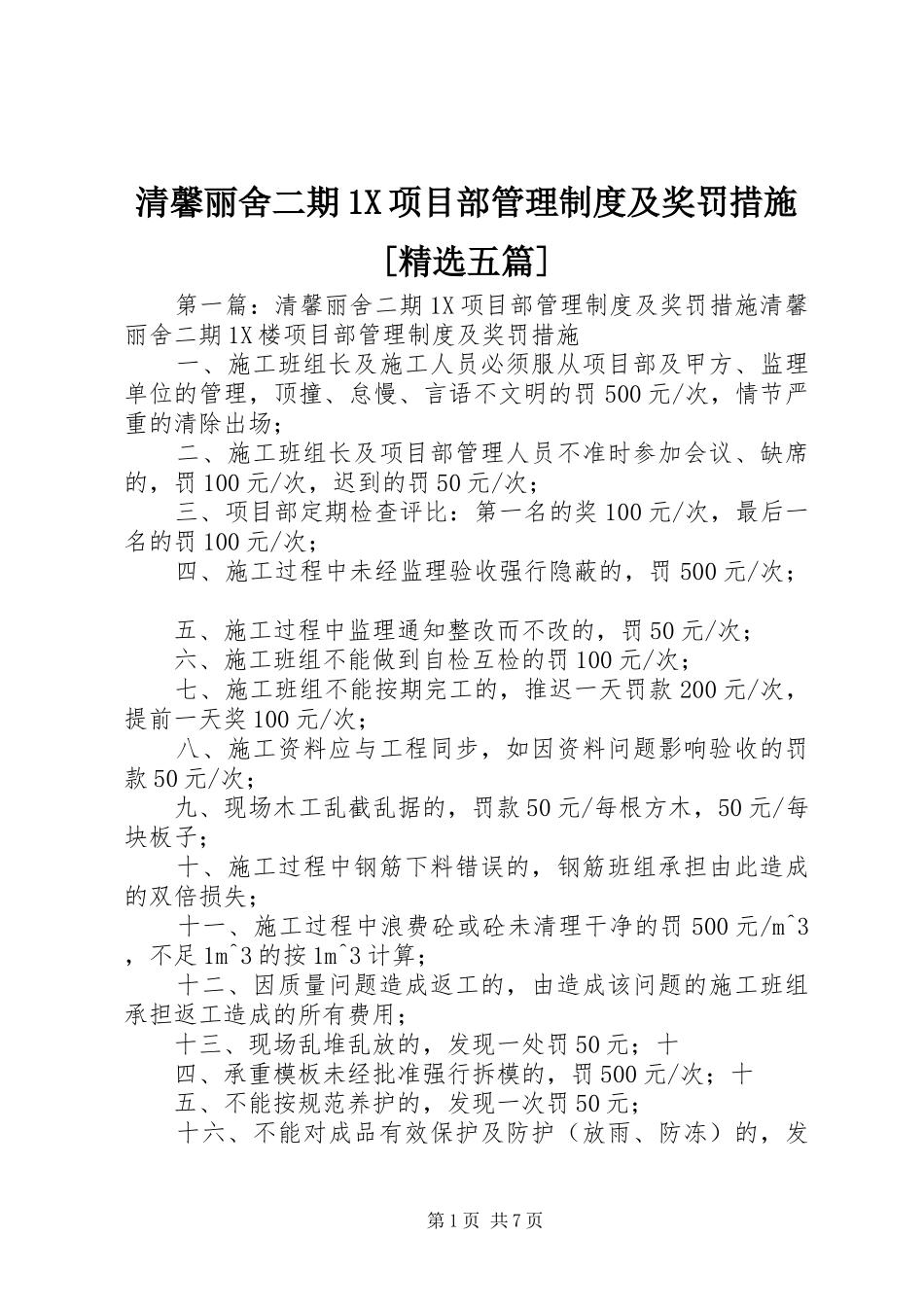 清馨丽舍二期X项目部管理制度及奖罚措施五篇_第1页