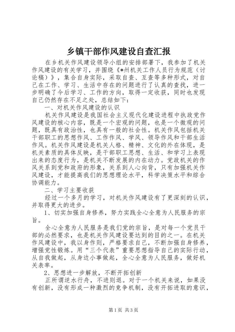 乡镇干部作风建设自查汇报_第1页