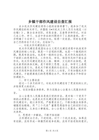 乡镇干部作风建设自查汇报